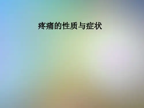 疼痛的性质与症状