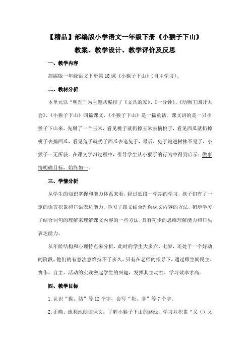 【精品】部编版小学语文一年级下册《小猴子下山》教案、教学设计、教学评价及反思