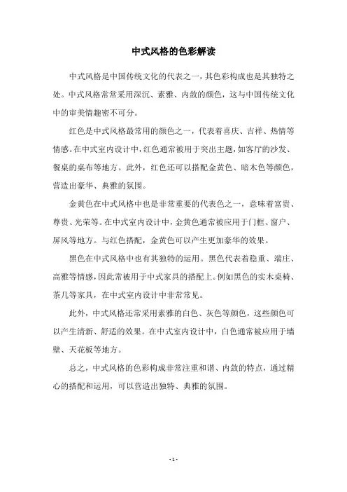 中式风格的色彩解读