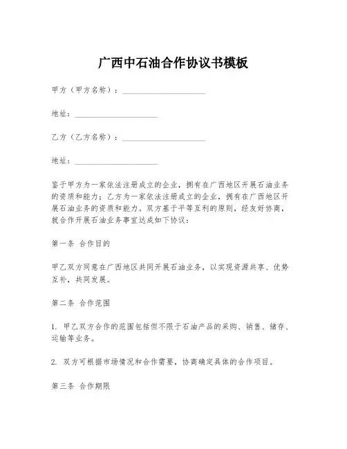 广西中石油合作协议书模板