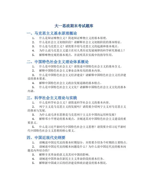 大一思政期末考试题库