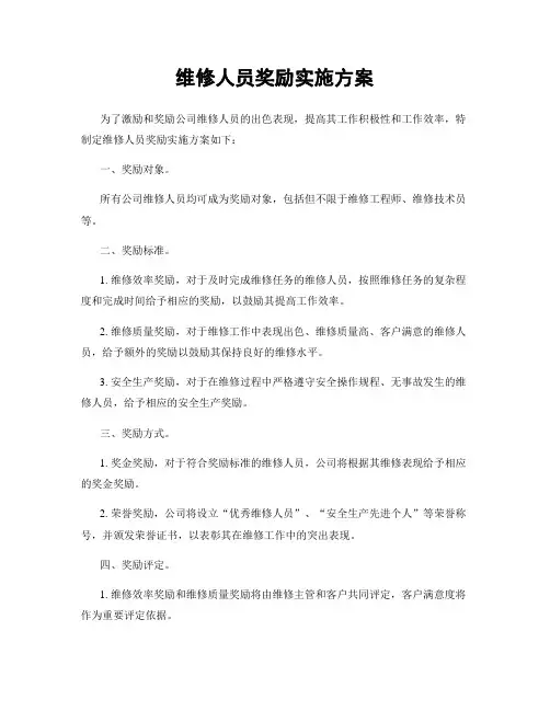维修人员奖励实施方案