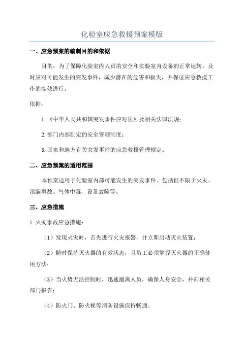 化验室应急救援预案模版