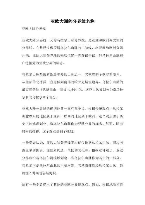 亚欧大洲的分界线名称