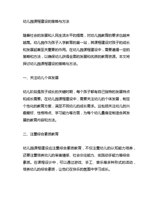 幼儿园课程建设的策略与方法 幼儿园教育