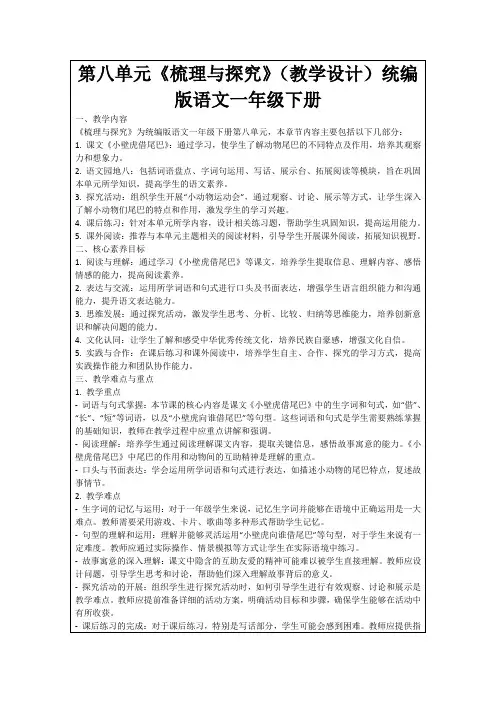 第八单元《梳理与探究》(教学设计)统编版语文一年级下册