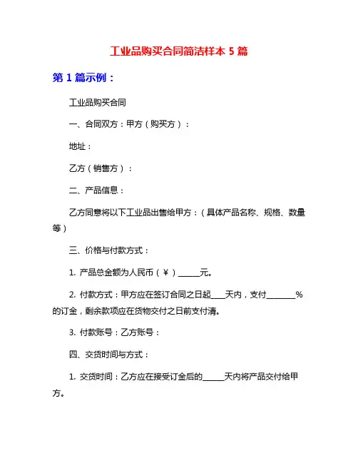 工业品购买合同简洁样本5篇