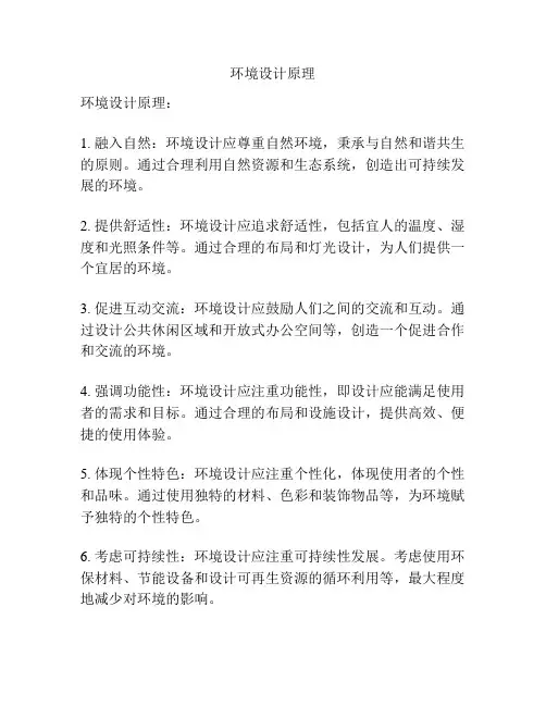 环境设计原理