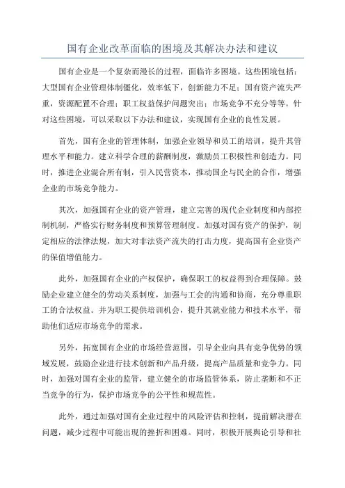 国有企业改革面临的困境及其解决办法和建议