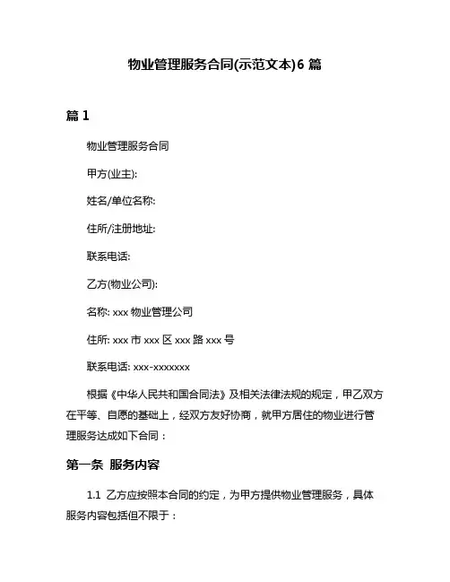 物业管理服务合同(示范文本)6篇
