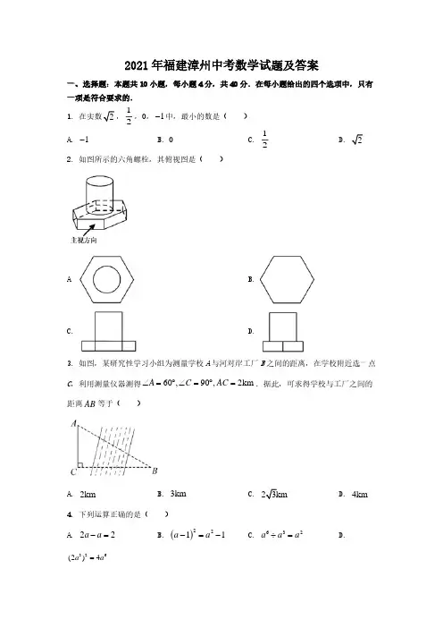 2021年福建漳州中考数学试题含真题答案