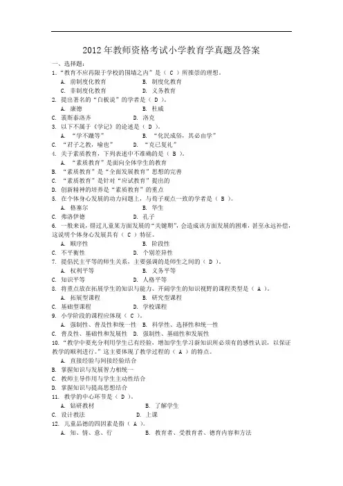 2012年教师资格考试小学教育学真题及答案