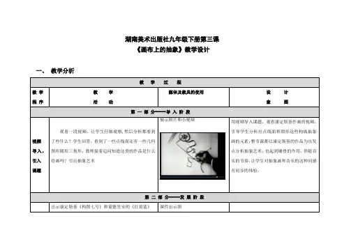 湖南美术出版社九年级下册第三课画布上的抽象