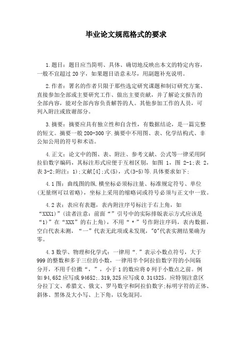 毕业论文规范格式的要求