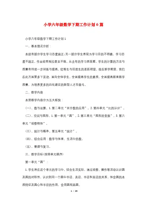 小学六年级数学下期工作计划6篇