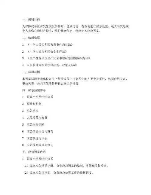 生产经营单位应急预案分为