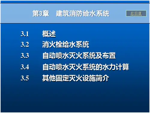 第3章 室内消防给水系统精品PPT课件