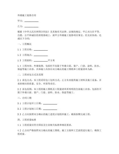外墙施工装修合同