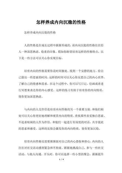 怎样养成内向沉稳的性格
