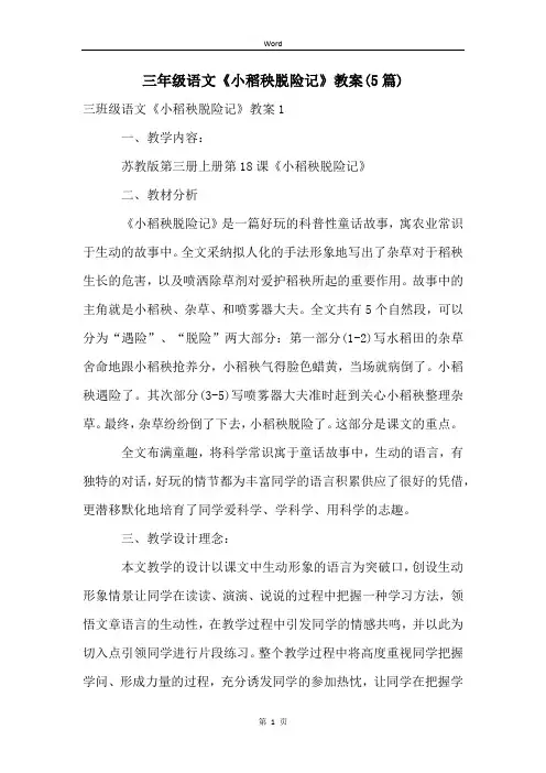 三年级语文《小稻秧脱险记》教案(5篇)