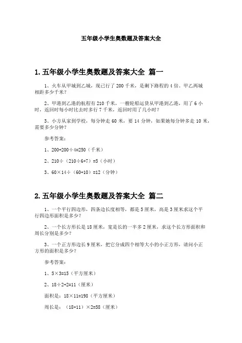五年级小学生奥数题及答案大全