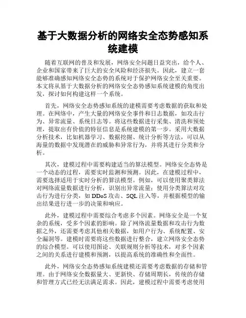基于大数据分析的网络安全态势感知系统建模