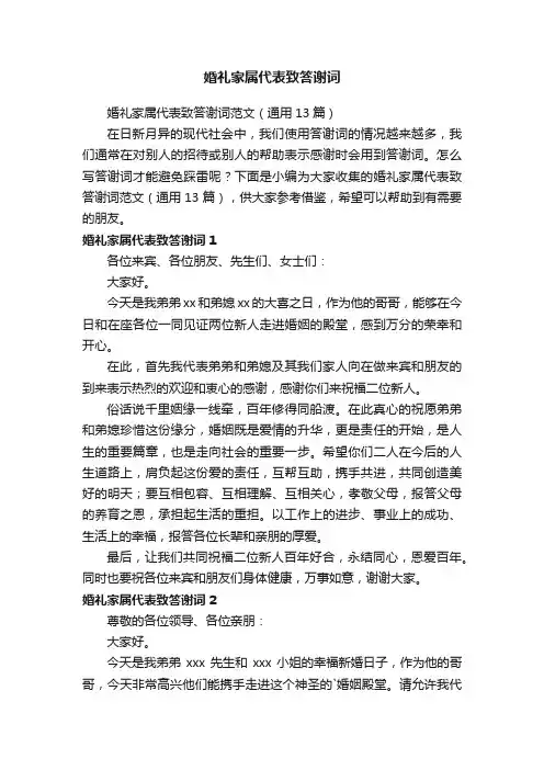 婚礼家属代表致答谢词范文（通用13篇）
