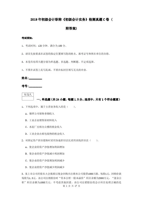 2019年初级会计职称《初级会计实务》检测真题C卷 (附答案)