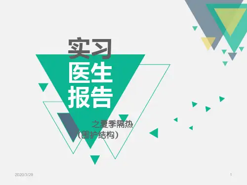 围护结构隔热PPT课件