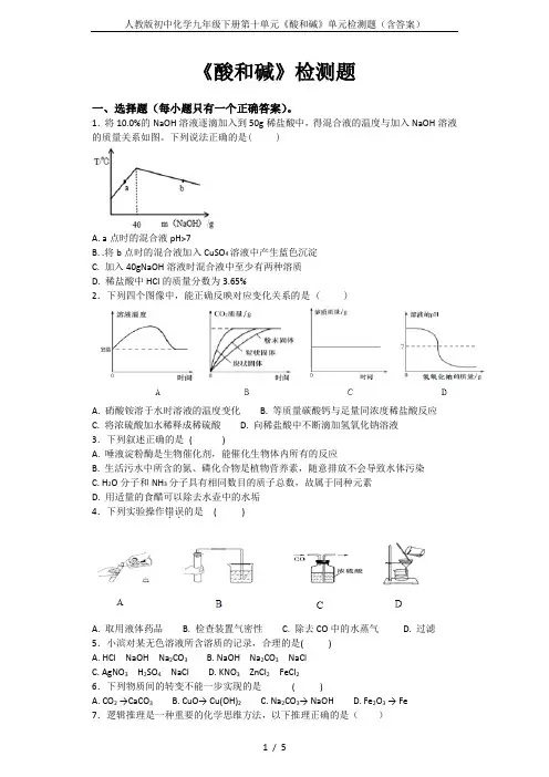 人教版初中化学九年级下册第十单元《酸和碱》单元检测题(含答案)