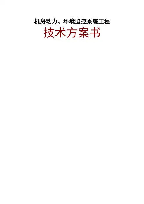 机房动力 环境监控系统工程技术方案书