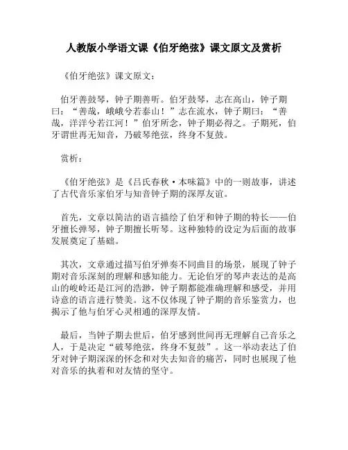 人教版小学语文《伯牙绝弦》课文原文及赏析
