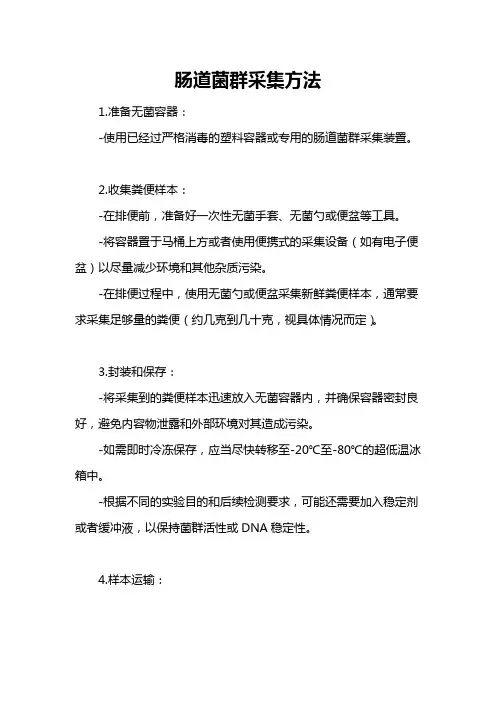 肠道菌群采集方法