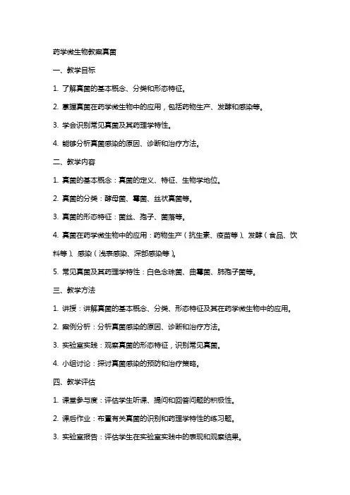 药学微生物教案真菌