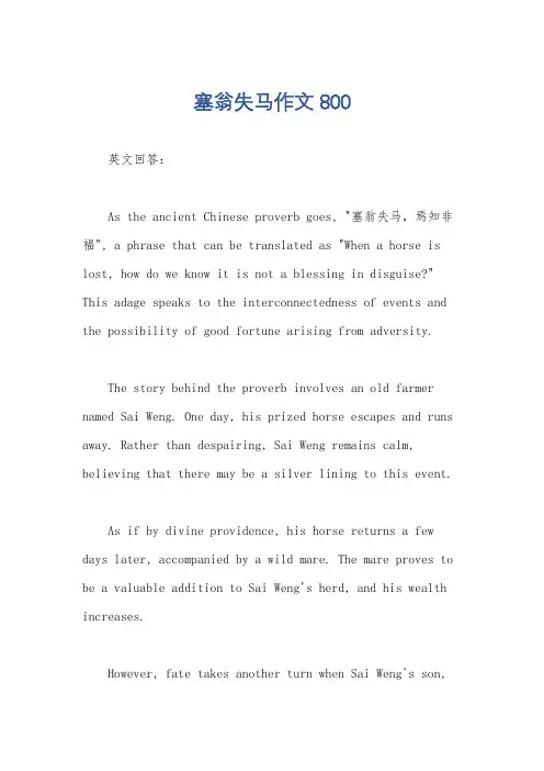 塞翁失马作文800