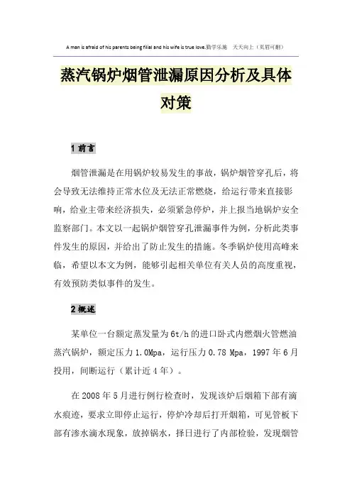 蒸汽锅炉烟管泄漏原因分析及具体对策
