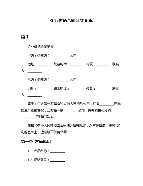 企业供销合同范文6篇