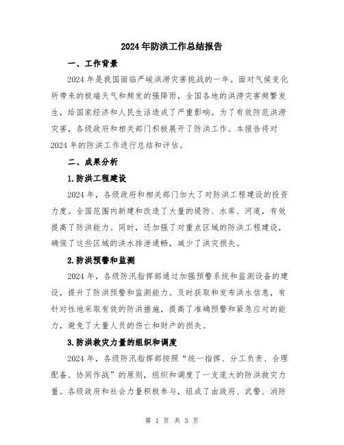2024年防洪工作总结报告