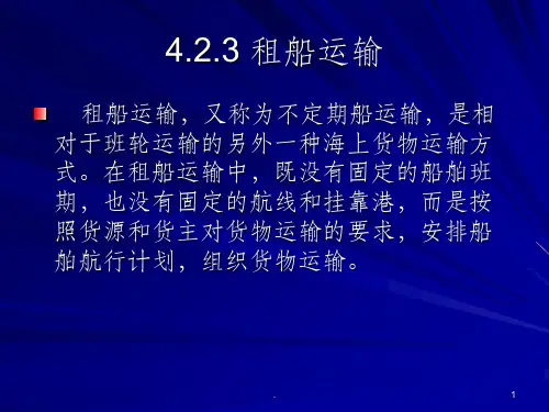 租船运输ppt课件