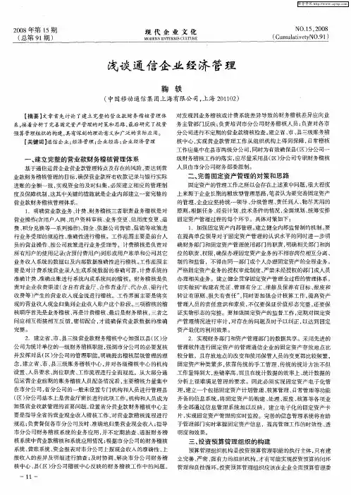 浅谈通信企业经济管理