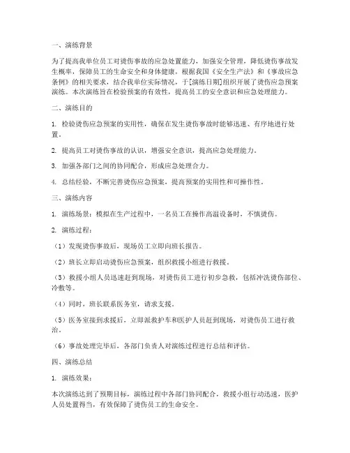 发生烫伤应急预案演练总结