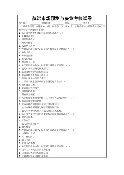 航运市场预测与决策考核试卷