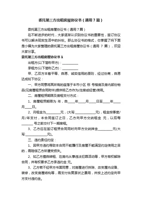 委托第三方出租房屋协议书（通用7篇）