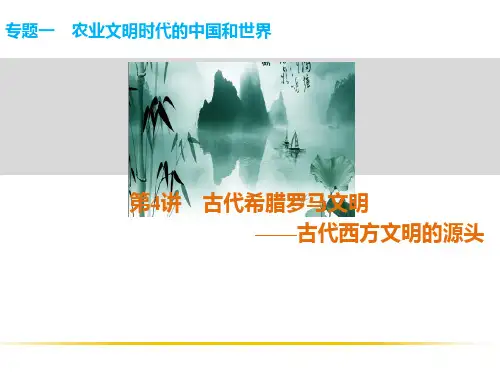 二轮复习总结第四讲罗马的民主政治