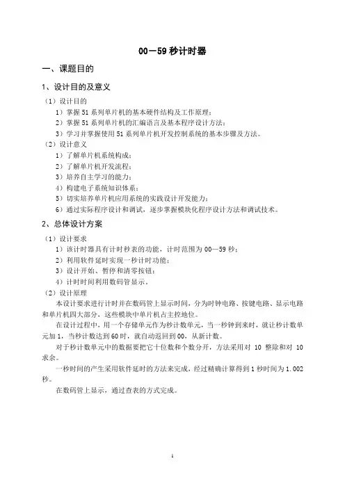 00-59秒计时器设计