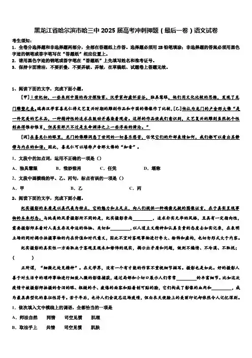 黑龙江省哈尔滨市哈三中2025届高考冲刺押题(最后一卷)语文试卷含解析
