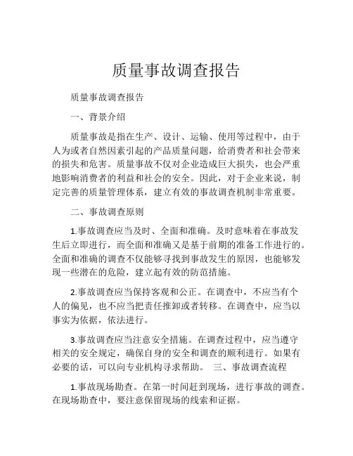 质量事故调查报告