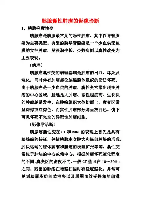 胰腺囊性肿瘤的影像诊断