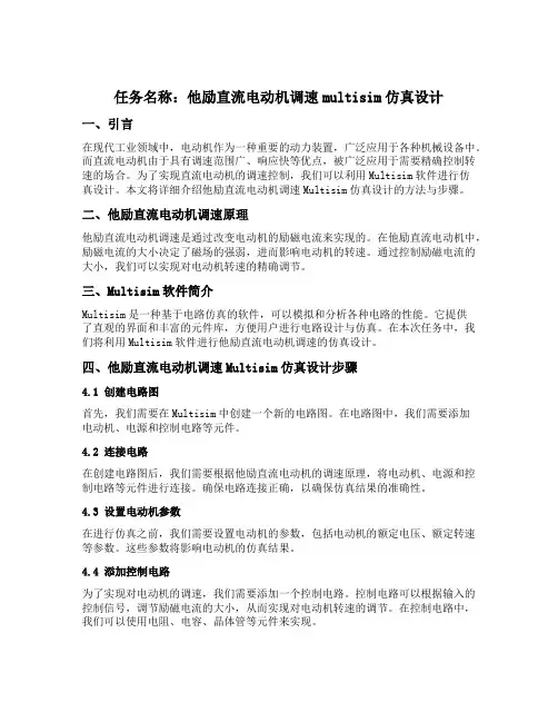 他励直流电动机调速multisim仿真设计