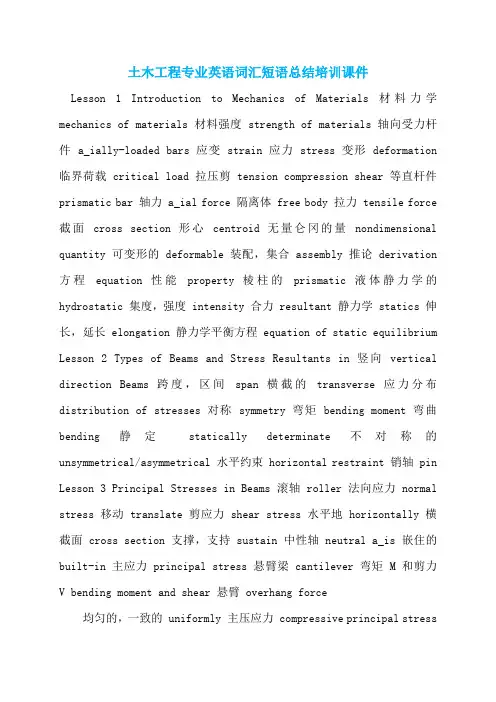 【最新】土木工程专业英语词汇短语总结培训课件